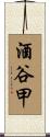 酒谷甲 Scroll