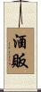 酒販 Scroll