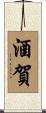 酒賀 Scroll