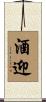 酒迎 Scroll