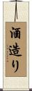 酒造り Scroll