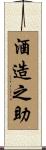 酒造之助 Scroll
