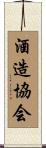 酒造協会 Scroll