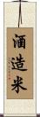 酒造米 Scroll