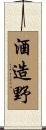 酒造野 Scroll