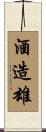 酒造雄 Scroll