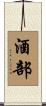 酒部 Scroll