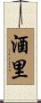 酒里 Scroll