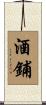 酒鋪 Scroll