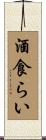 酒食らい Scroll