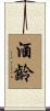 酒齡 Scroll