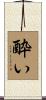 酔い Scroll