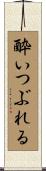 酔いつぶれる Scroll