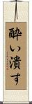 酔い潰す Scroll