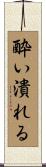 酔い潰れる Scroll