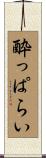 酔っぱらい Scroll