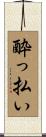 酔っ払い Scroll