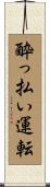 酔っ払い運転 Scroll