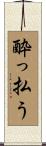 酔っ払う Scroll