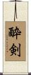 酔剣 Scroll