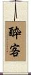 酔客 Scroll
