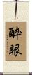 酔眼 Scroll