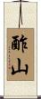 酢山 Scroll