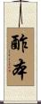 酢本 Scroll