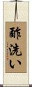 酢洗い Scroll