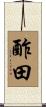 酢田 Scroll