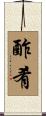 酢肴 Scroll
