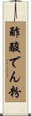 酢酸でん粉 Scroll