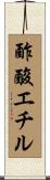 酢酸エチル Scroll