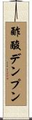 酢酸デンプン Scroll