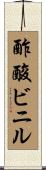 酢酸ビニル Scroll