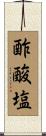酢酸塩 Scroll