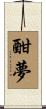 酣夢 Scroll