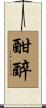 酣醉 Scroll