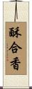 酥合香 Scroll