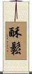 酥鬆 Scroll