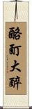 酩酊大醉 Scroll