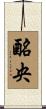 酪央 Scroll