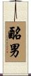 酪男 Scroll