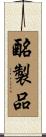 酪製品 Scroll