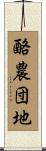 酪農団地 Scroll