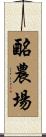 酪農場 Scroll