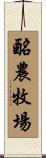 酪農牧場 Scroll