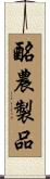 酪農製品 Scroll