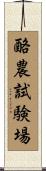 酪農試験場 Scroll