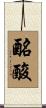酪酸 Scroll